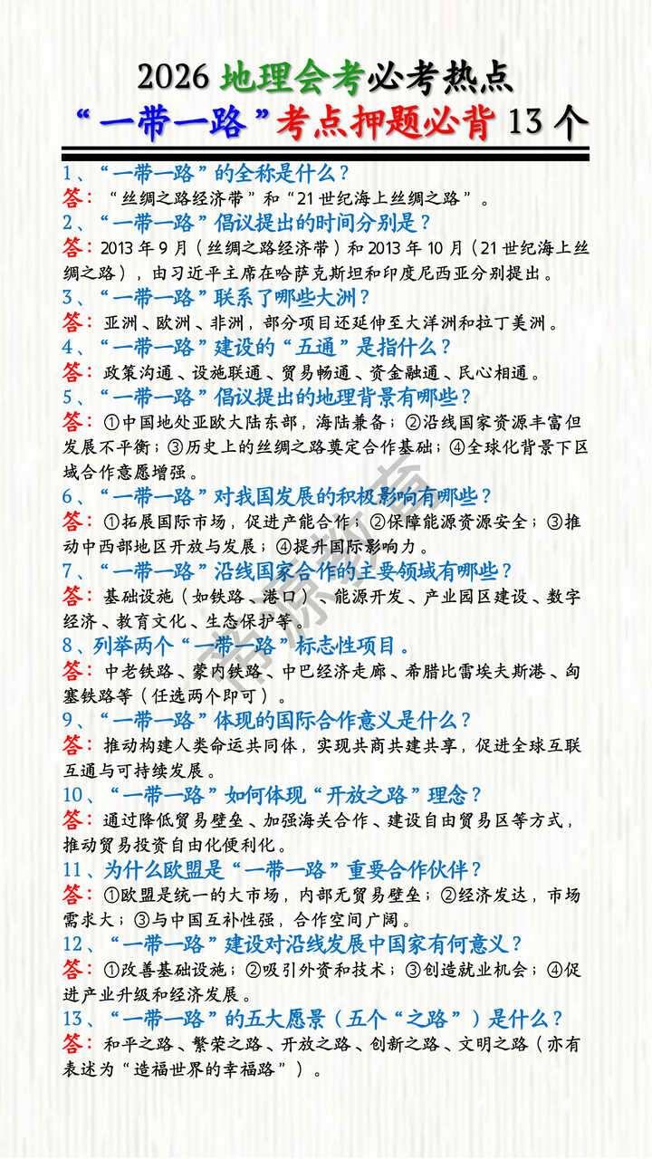2026地理会考必考热点“一带一路”考点押题必背13个