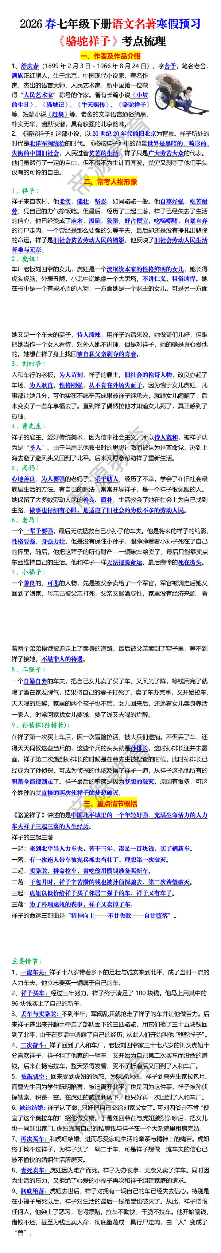 2026春七年级下册语文名著寒假预习《骆驼祥子》考点梳理 2026春七年级下册语文名著寒假预习《骆驼祥子》考点梳理