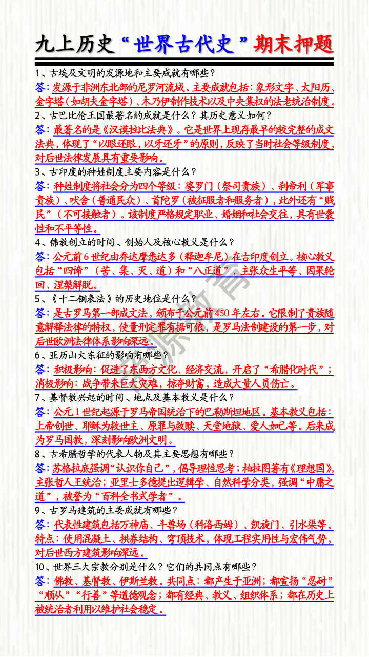九上历史“世界古代史”期末押题