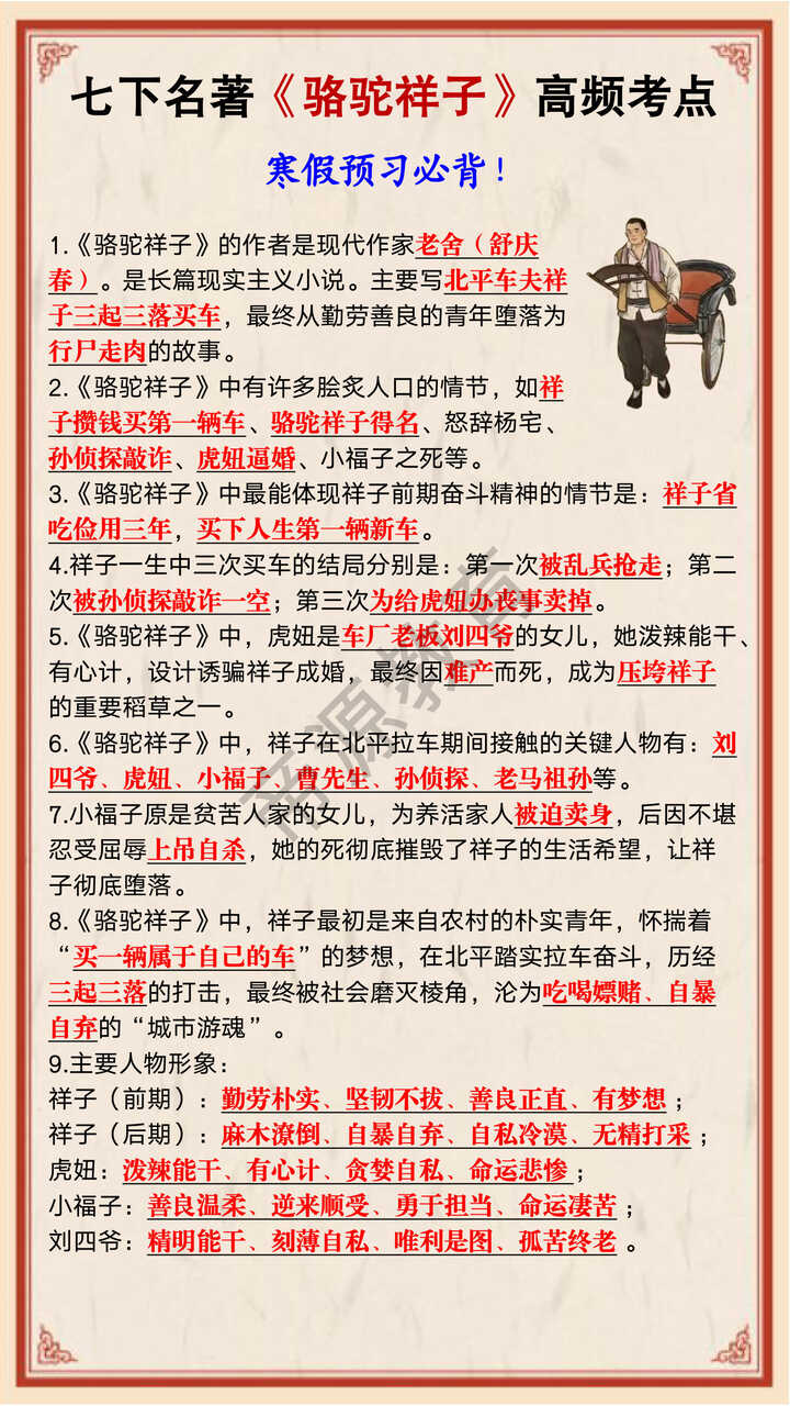 七年级下册语文必读名著《骆驼祥子》高频考点