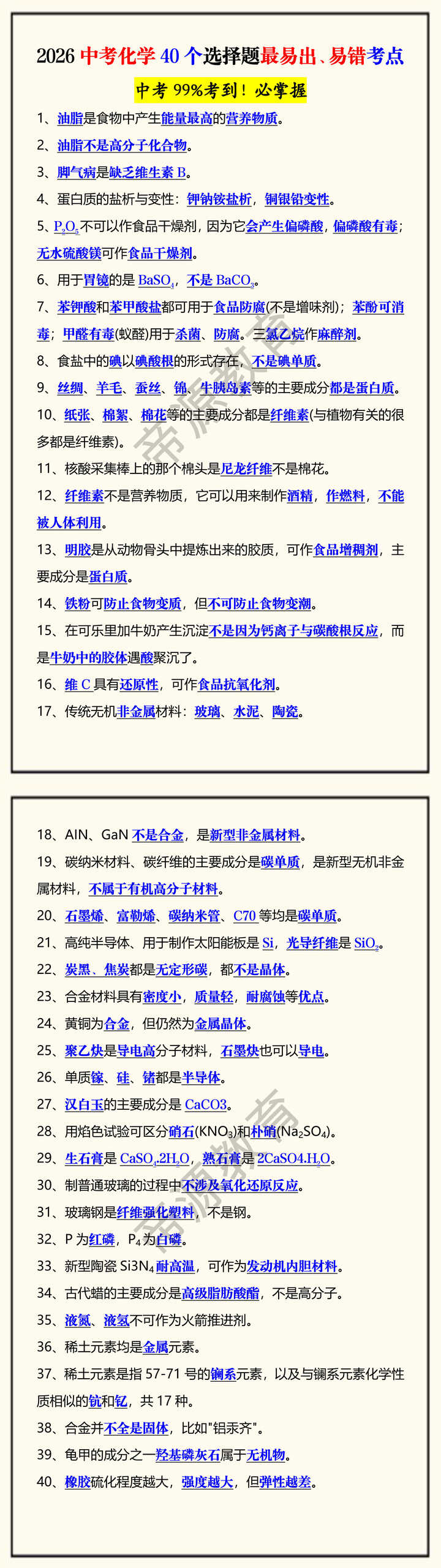 2026中考化学40个选择题最易出、易错考点
