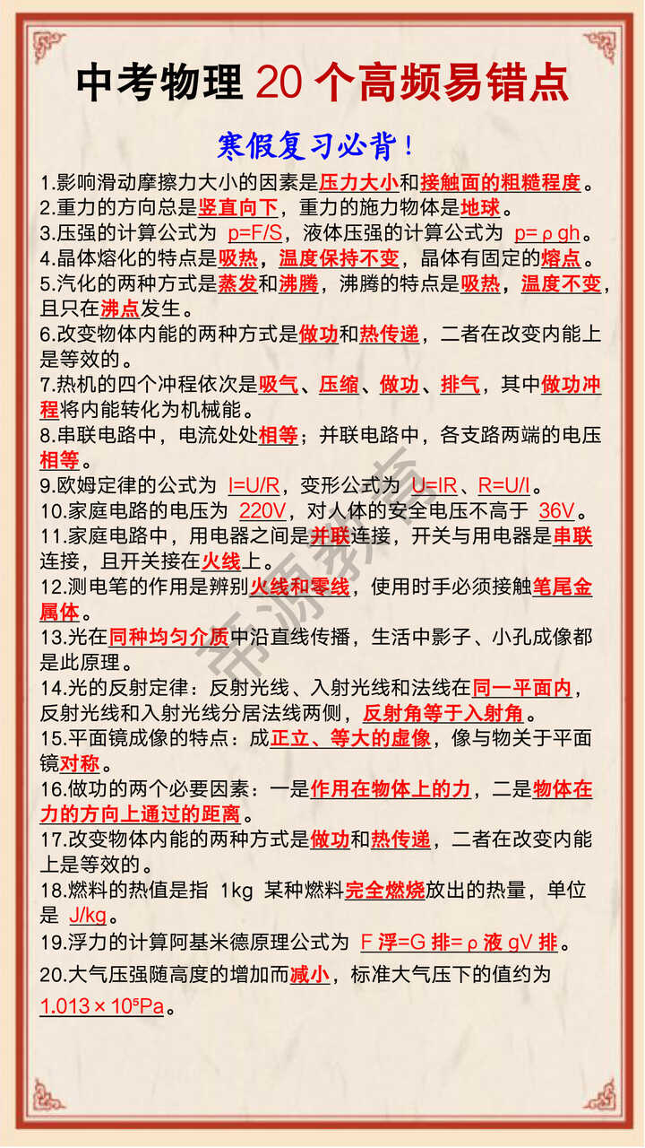 中考物理20个高频易错点