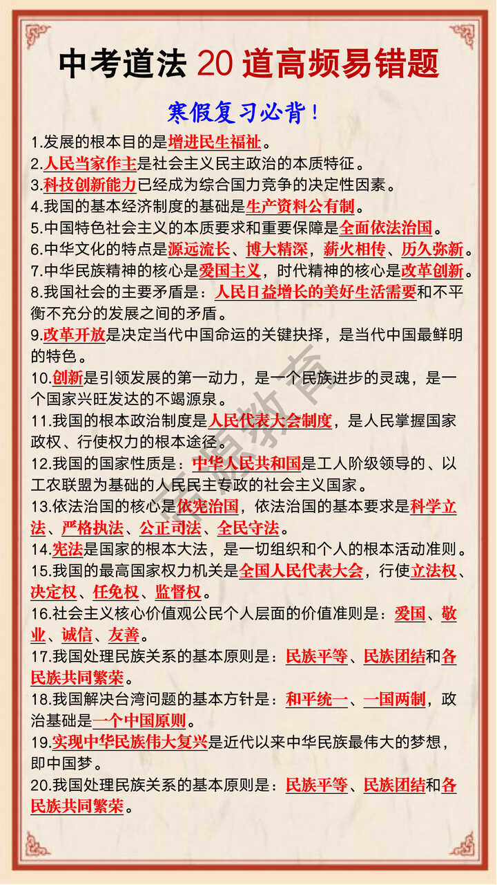 中考道法20道高频易错题