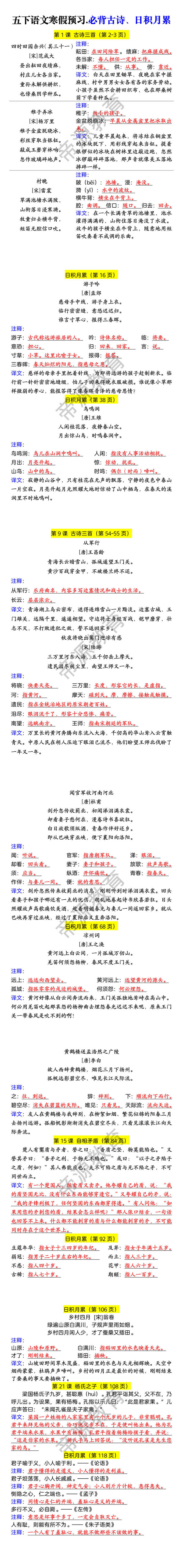 五下语文寒假预习.必背古诗、日积月累 五下语文寒假预习.必背古诗、日积月累