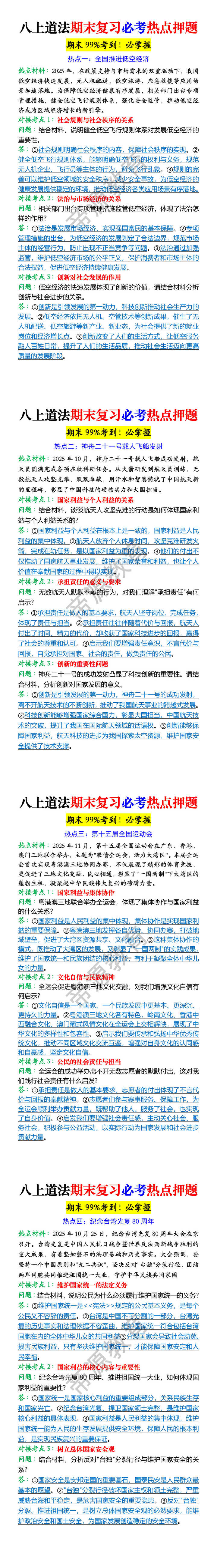 八上道法期末复习必考热点押题