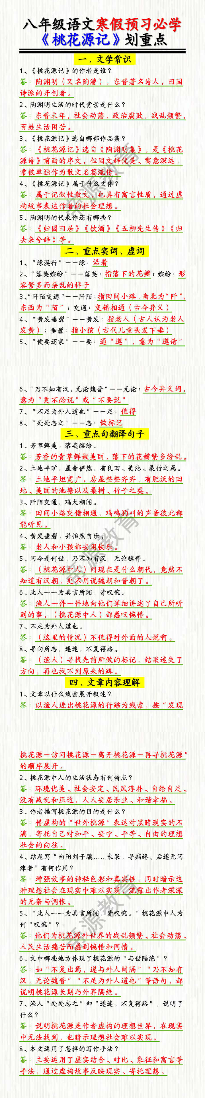 八年级上册语文寒假预习必学《桃花源记》重要知识点汇总