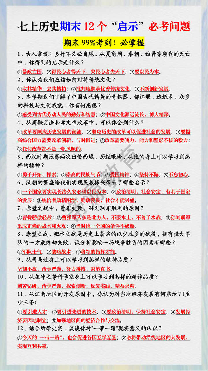 七上历史期末12个“启示”必考问题