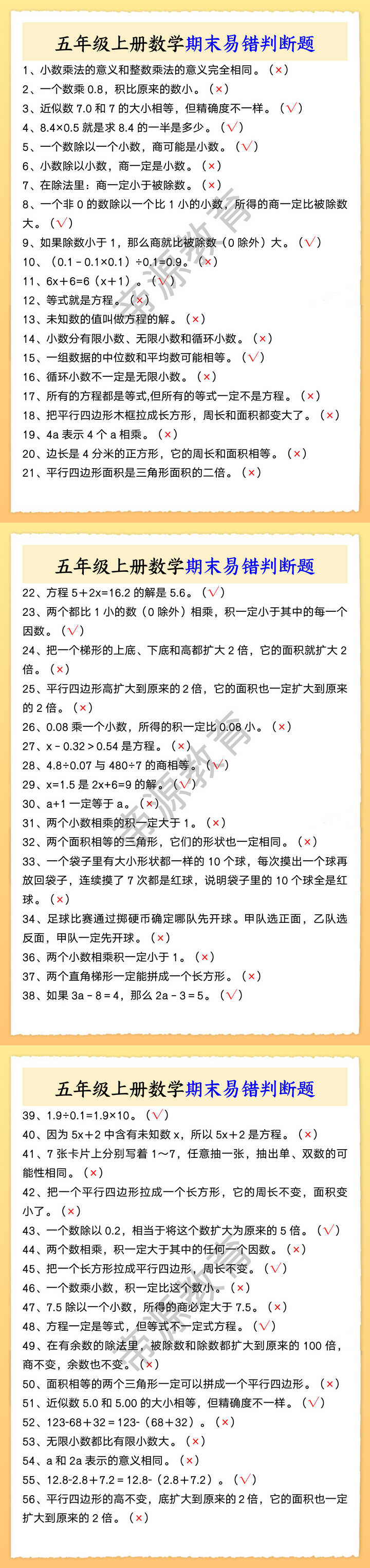 五年级上册数学期末易错判断题