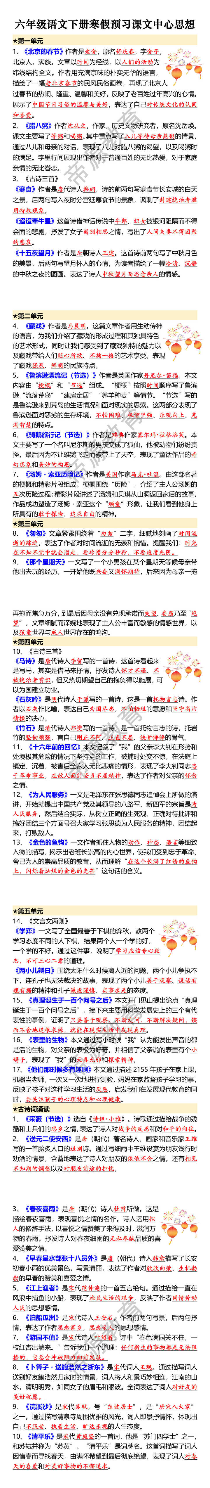 六年级语文下册寒假预习课文中心思想