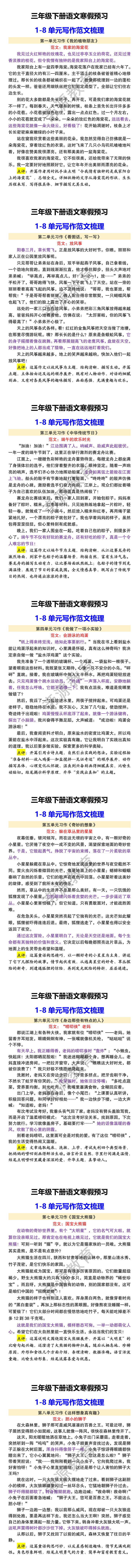 三年级下册语文寒假预习 1-8单元写作范文梳理