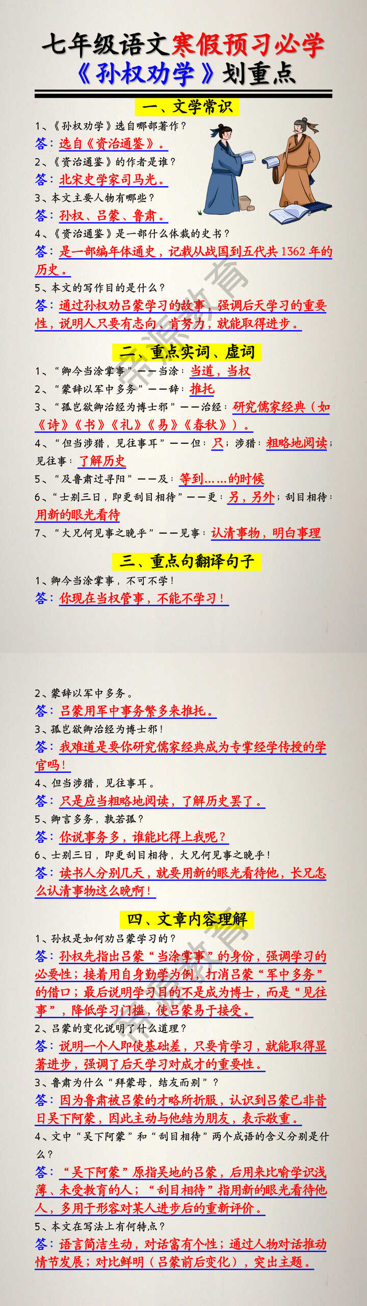 七年级下册语文寒假预习必学《孙权劝学》重要知识点