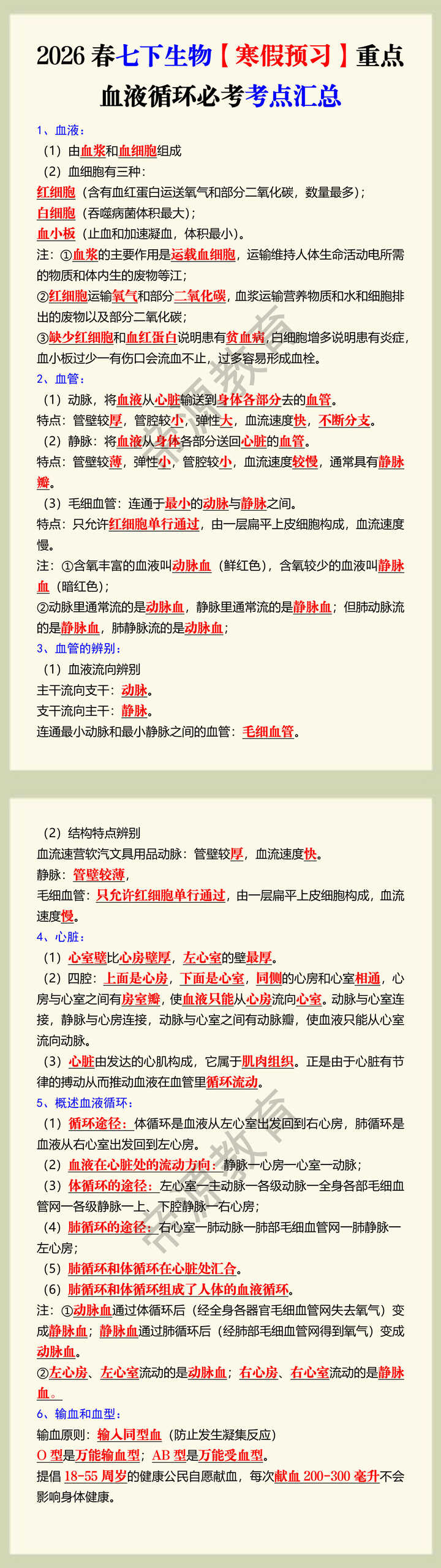 2026春七下生物【寒假预习】重点血液循环必考考点汇总
