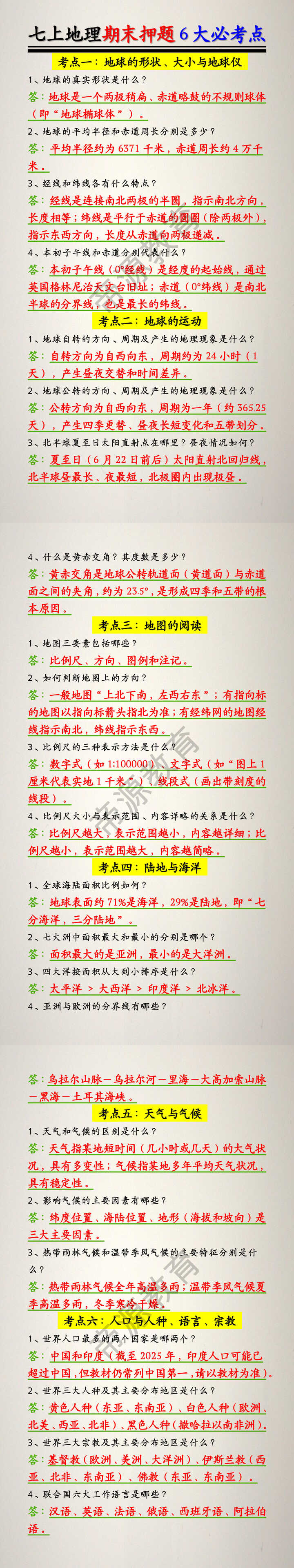 七上地理期末押题6大必考点