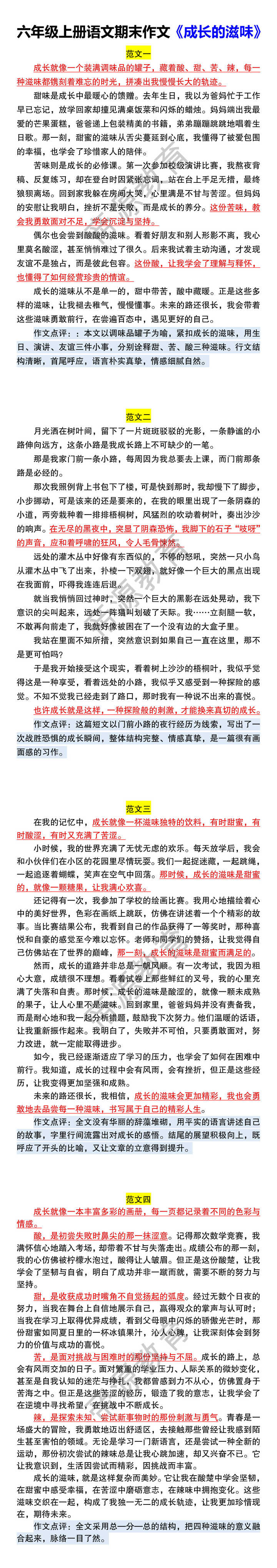 六年级上册语文期末作文《成长的滋味》