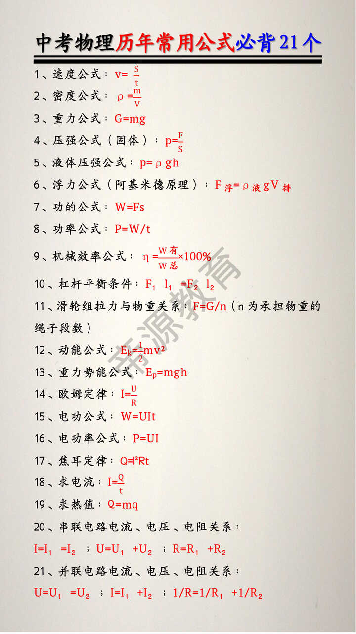 中考物理历年常用公式必背21个
