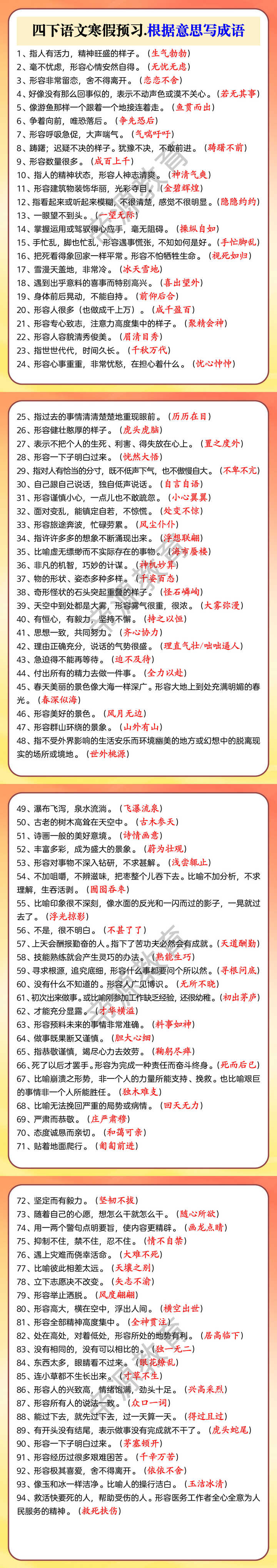 四下语文寒假预习.根据意思写成语