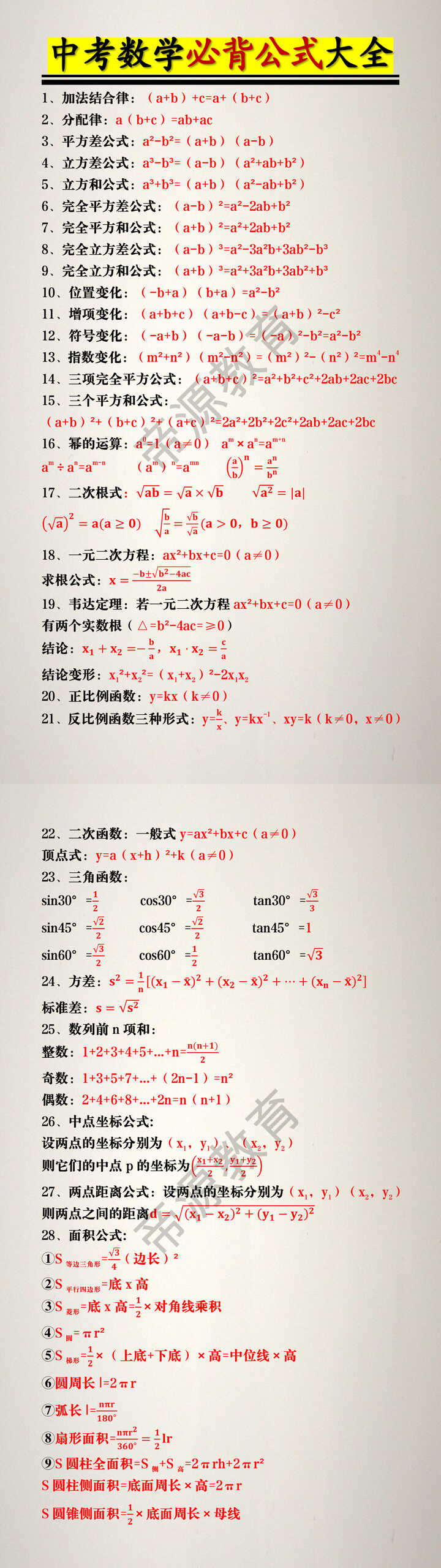 中考数学必背公式大全