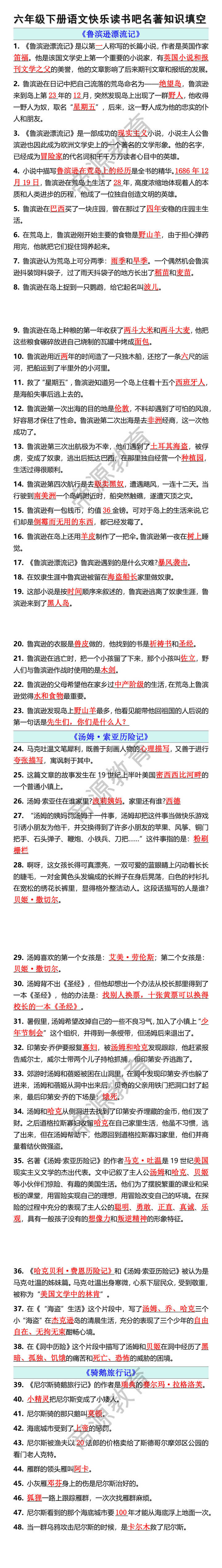 六年级下册语文快乐读书吧名著知识填空