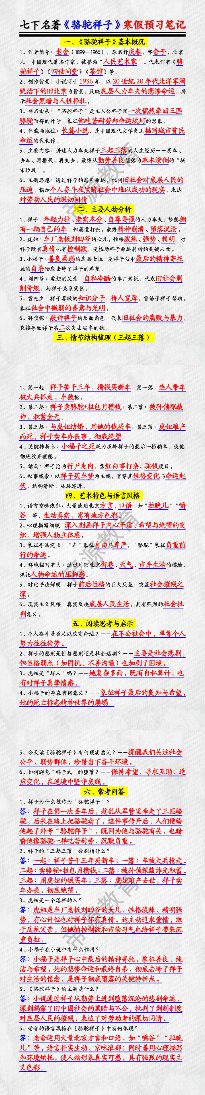 七下名著《骆驼祥子》寒假预习笔记 七下名著《骆驼祥子》寒假预习笔记