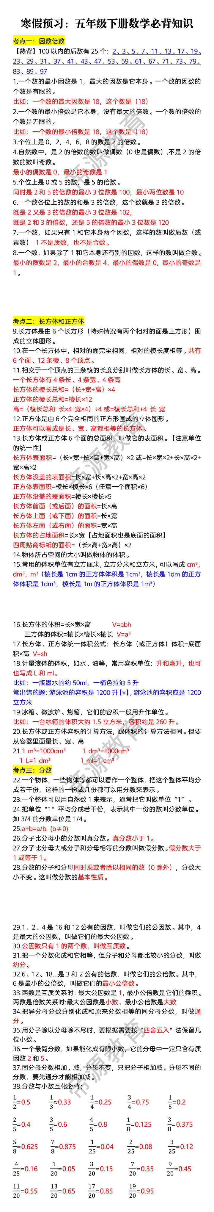 寒假预习：五年级下册数学必背知识