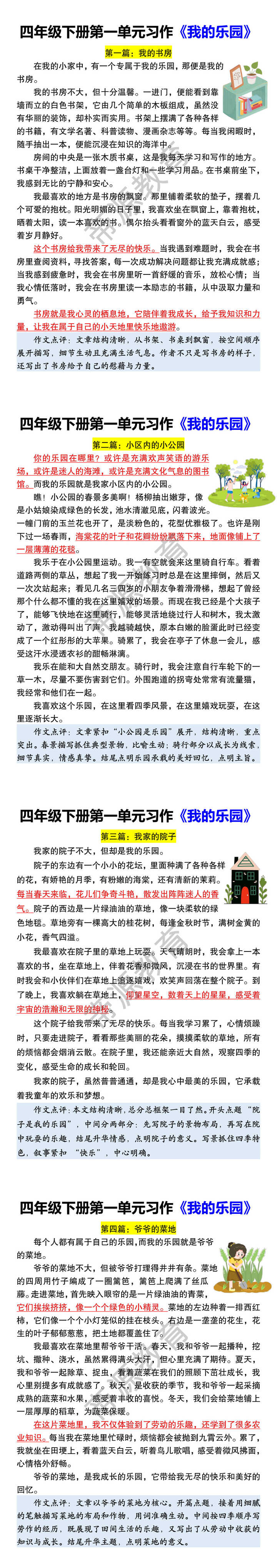 四年级下册第一单元习作《我的乐园》