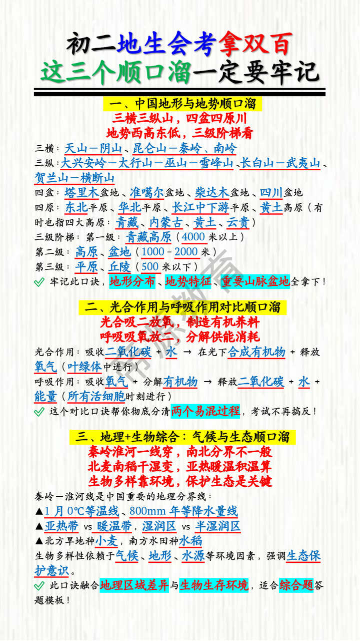 初二地生会考拿双百！这三个顺口溜一定要牢记