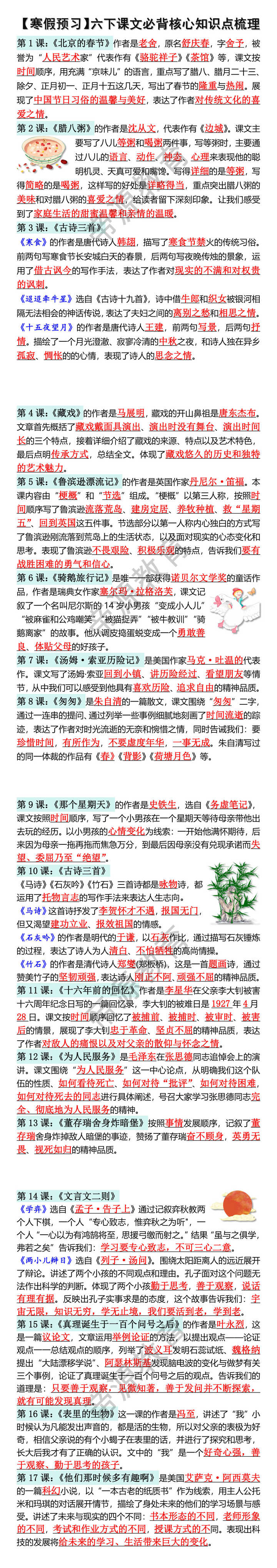 【寒假预习】六下课文必背核心知识点梳理
