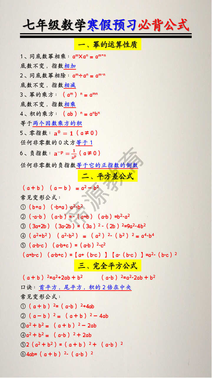 七年级数学寒假预习必背公式