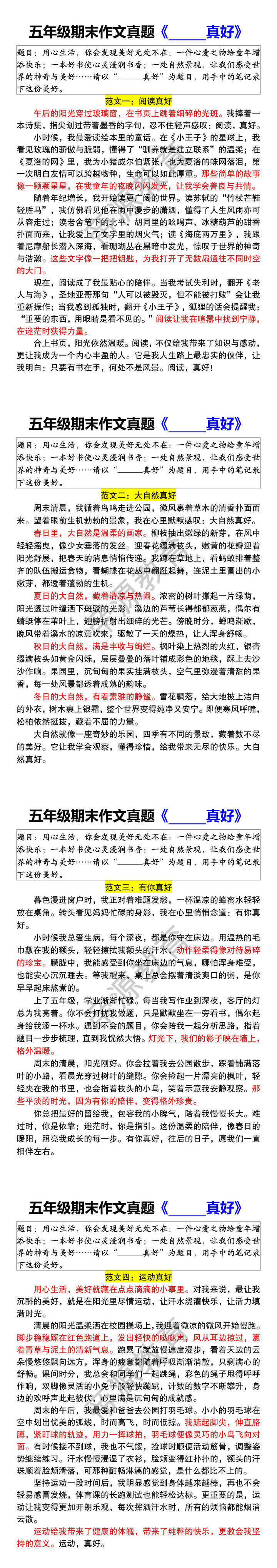 五年级期末作文真题《______真好》