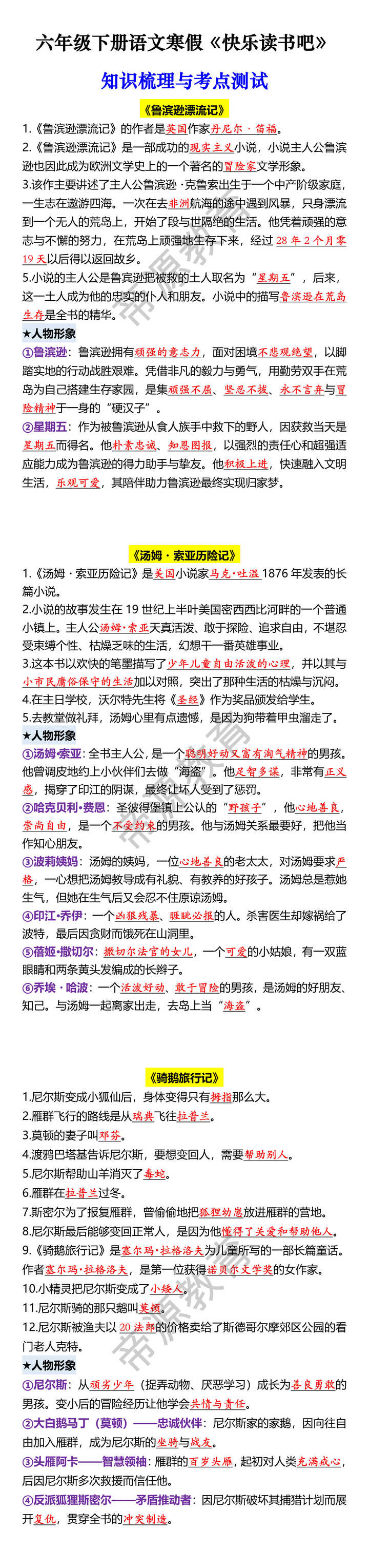 六年级下册语文寒假《快乐读书吧》 知识梳理与考点测试