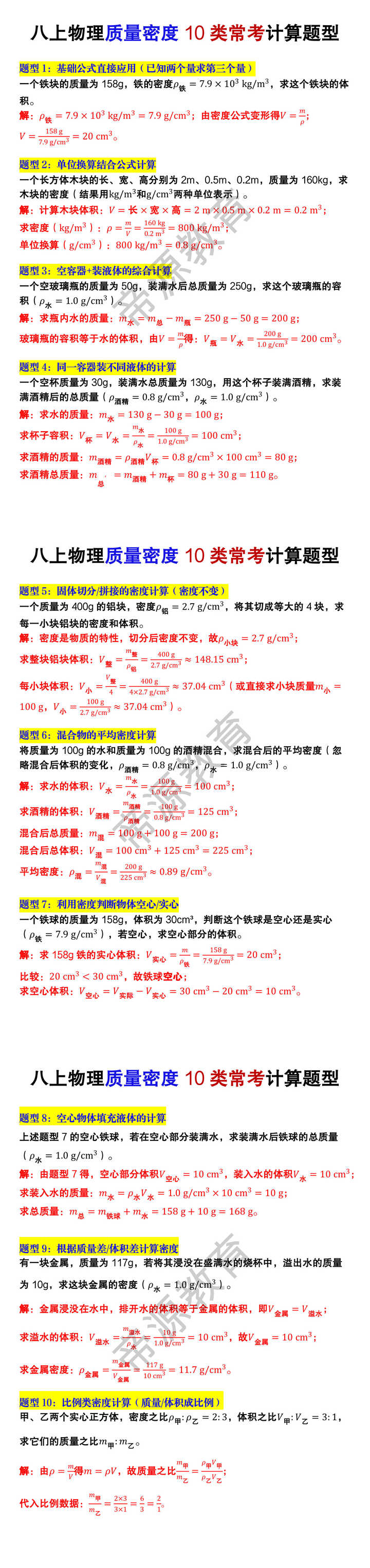 八年级上册物理质量密度10类常考计算题型