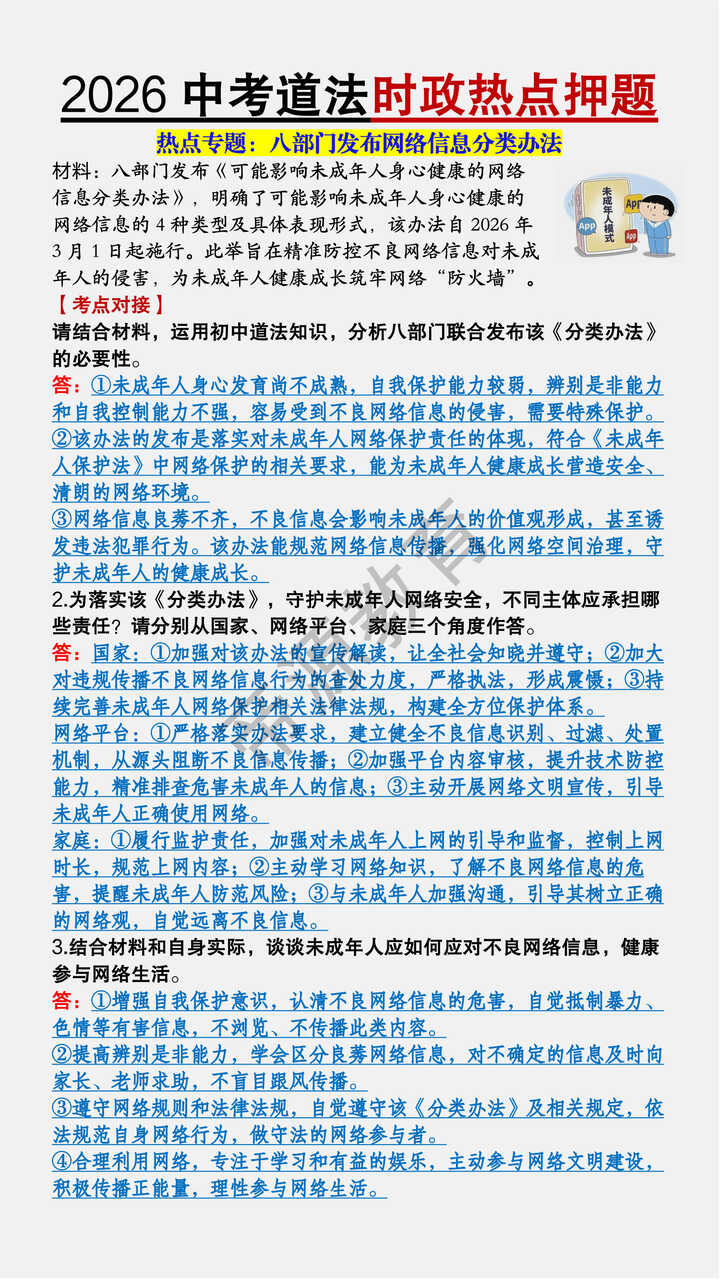 2026中考道法时政热点押题《八部门发布网络信息分类办法》