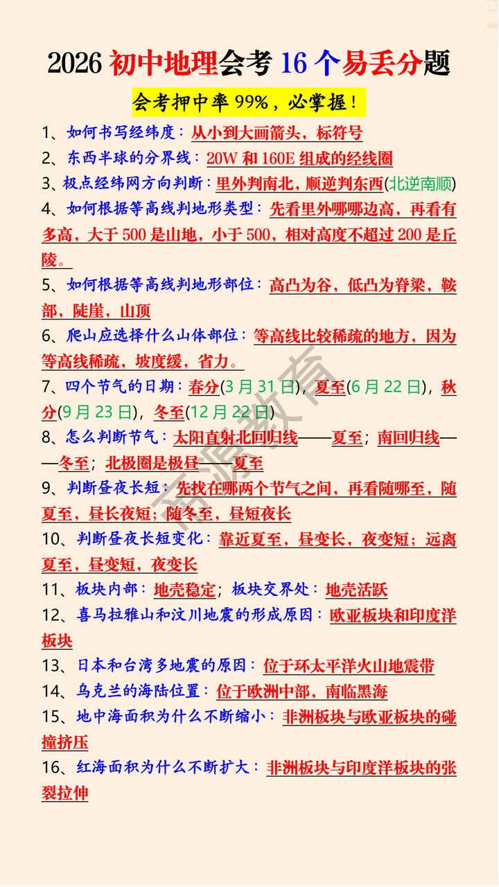 2026初中地理会考16个易丢分题