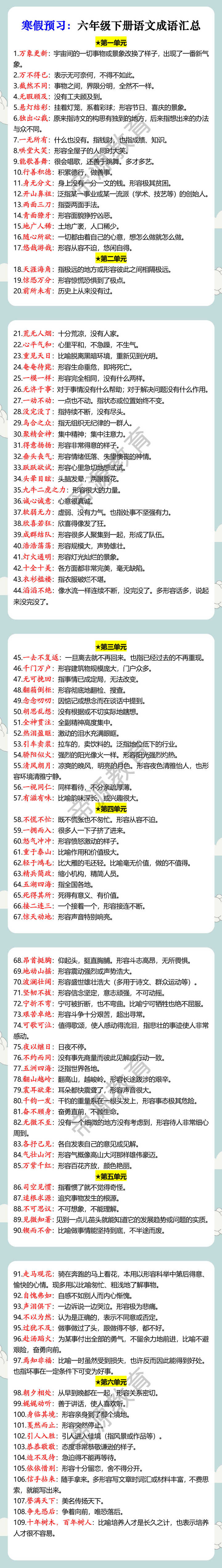 寒假预习：六年级下册语文成语汇总