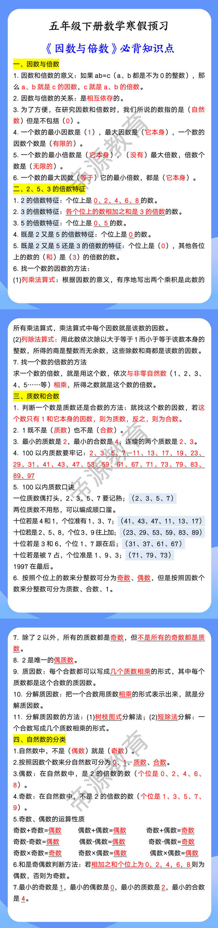 五年级下册数学寒假预习 《因数与倍数》必背知识点