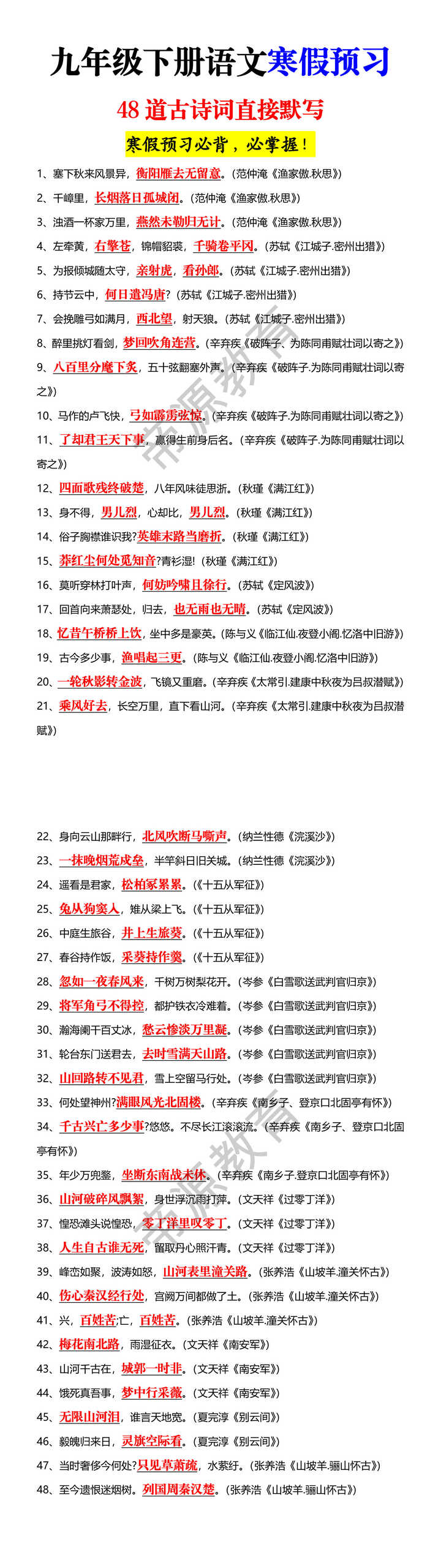 九年级下册语文寒假预习48道古诗词直接默写