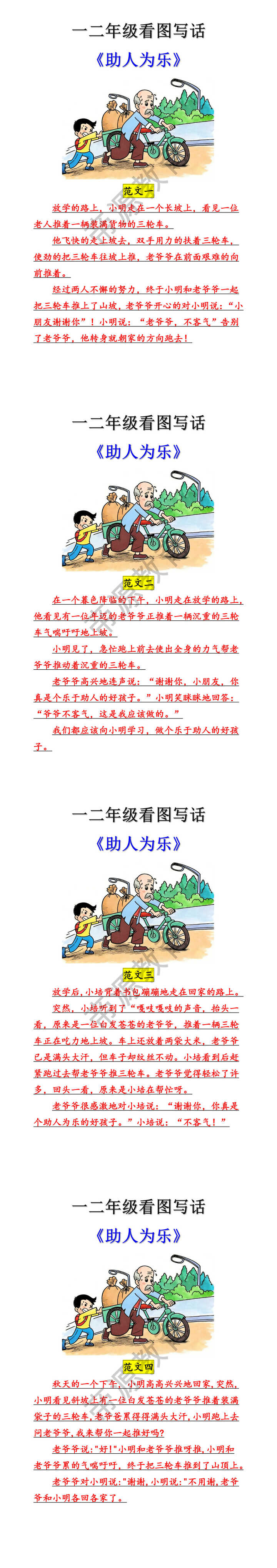 一二年级常考看图写话《助人为乐》