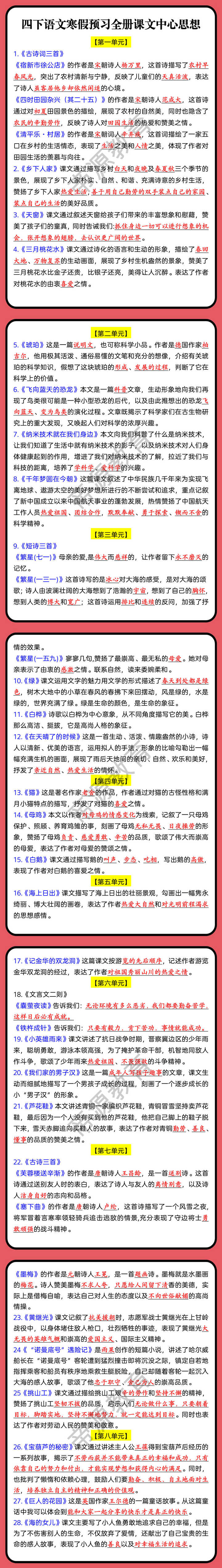 四下语文寒假预习全册课文中心思想