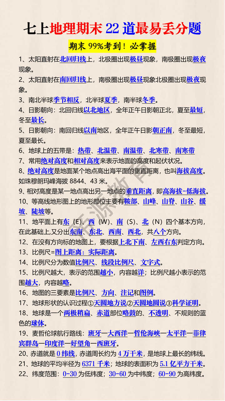 七上地理期末22道最易丢分题