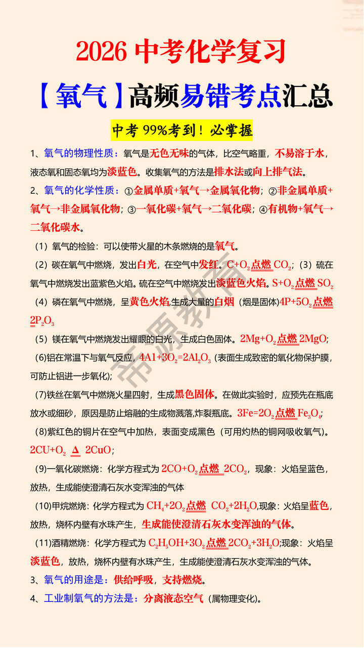 2026中考化学复习【氧气】高频易错考点汇总 2026中考化学复习【氧气】高频易错考点汇总