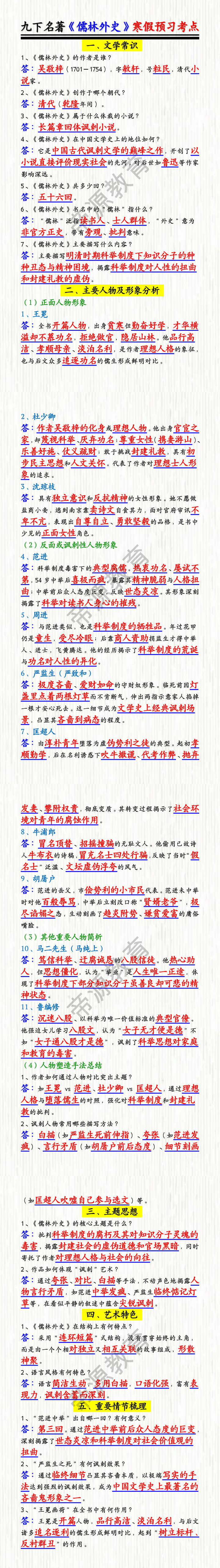 九下名著《儒林外史》寒假预习考点