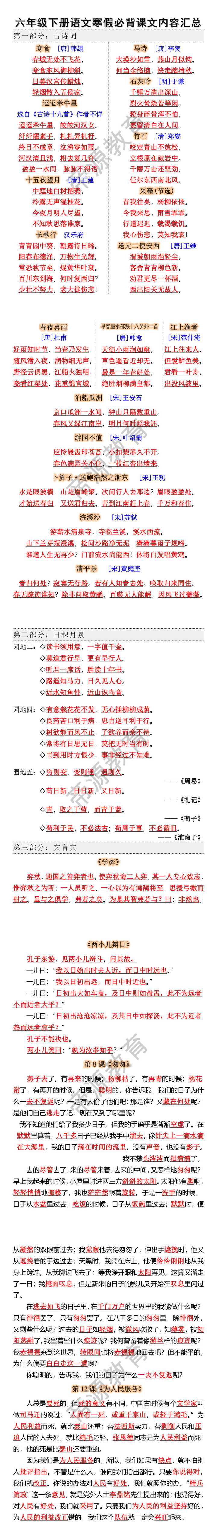 六年级下册语文寒假必背课文内容汇总
