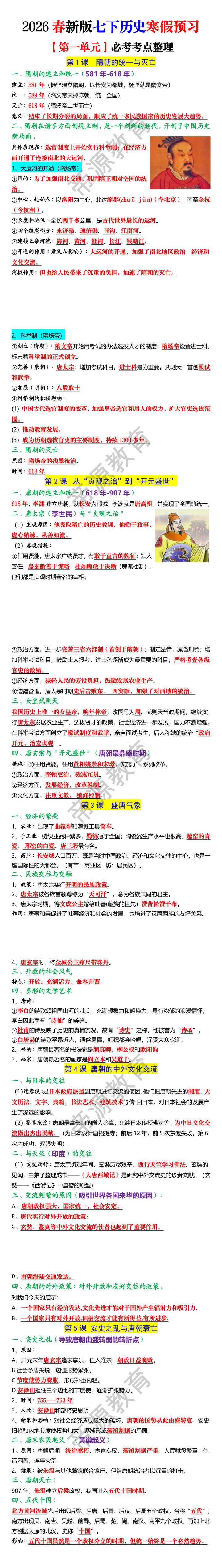 2026春新版七下历史寒假预习【第一单元】必考考点整理
