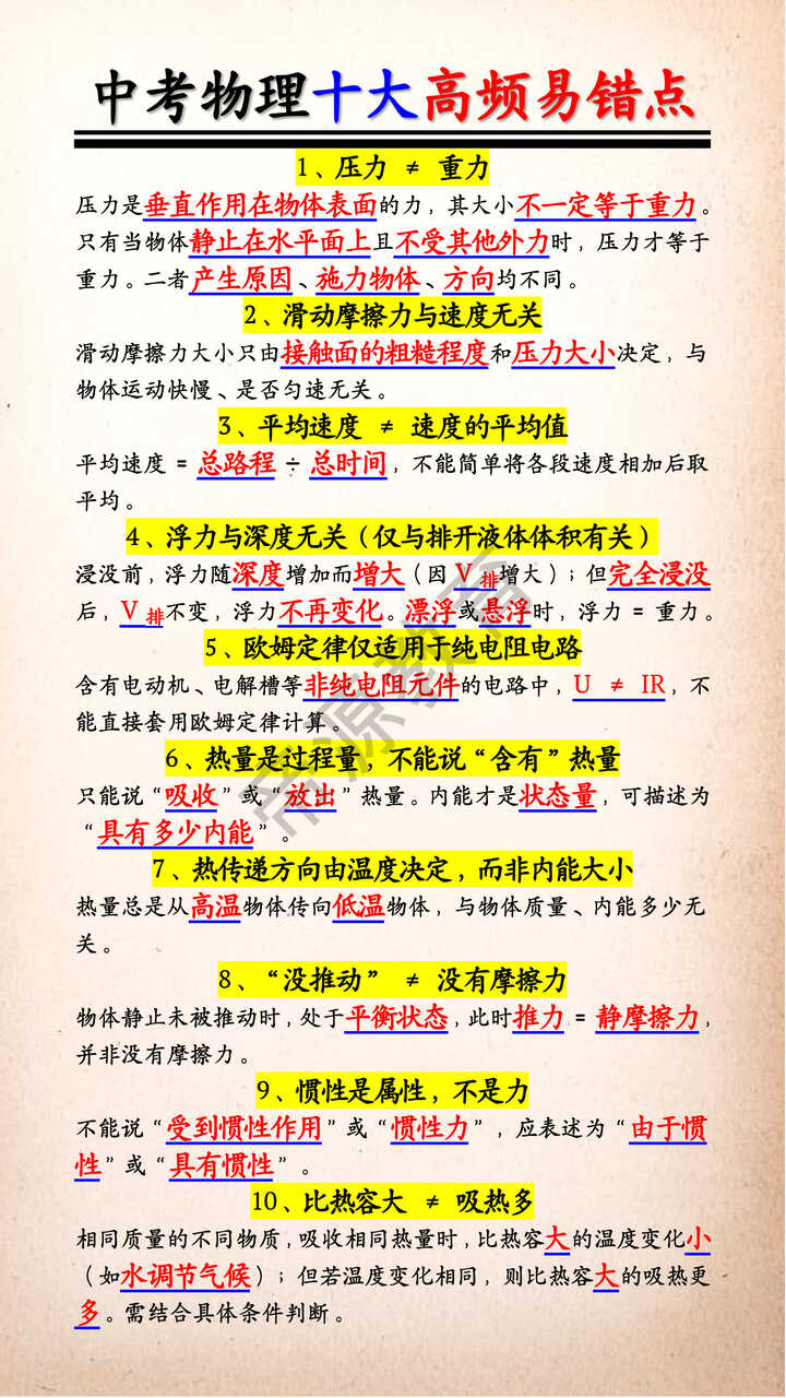 中考物理十大高频易错点