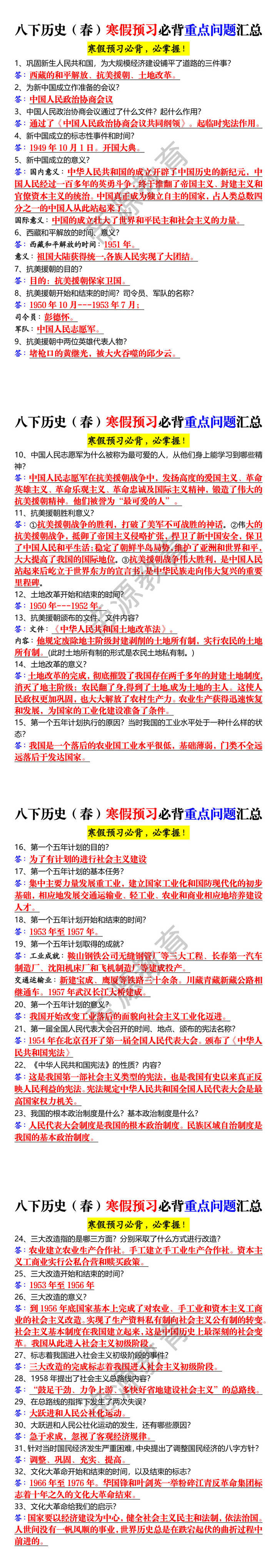 八下历史（春）寒假预习必背重点问题汇总