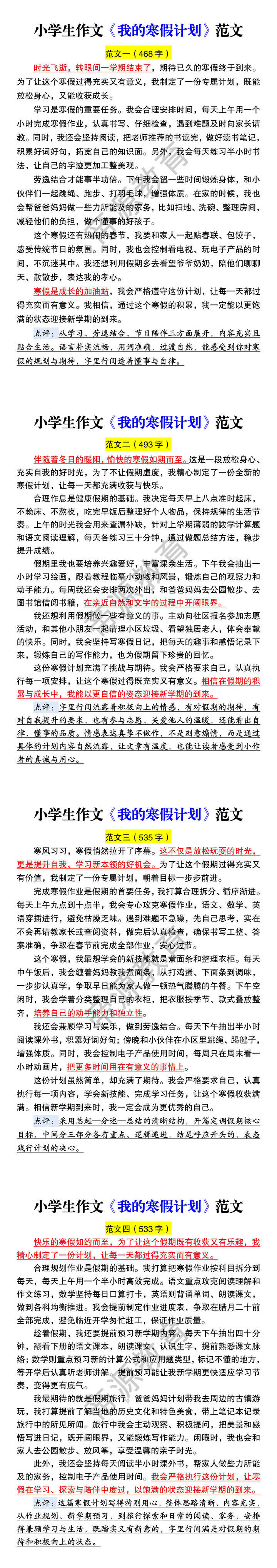 小学生作文《我的寒假计划》范文