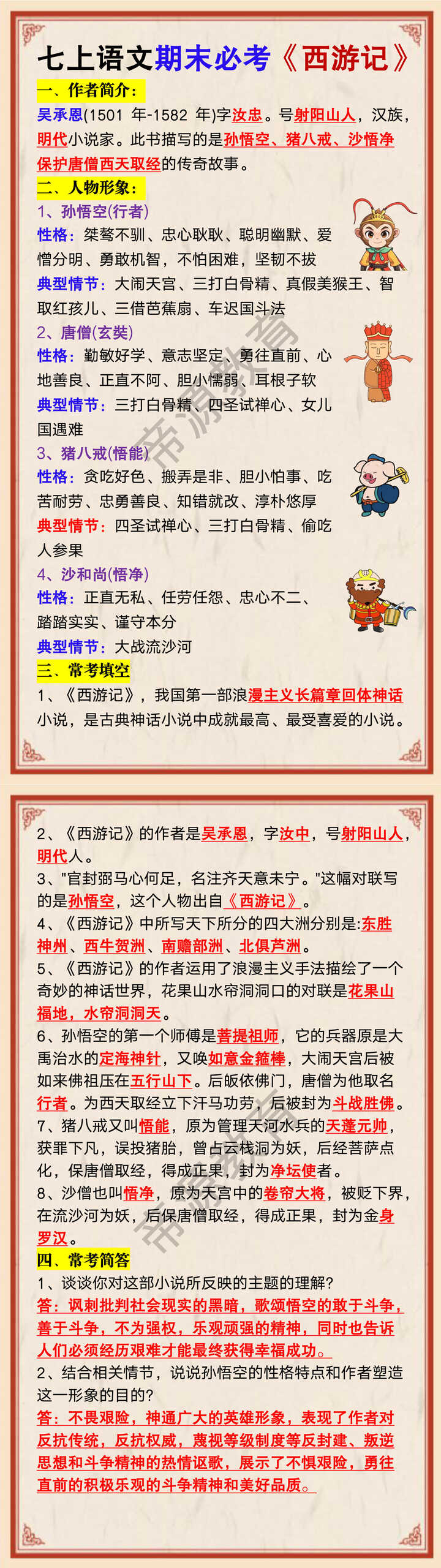 七年级上册语文期末必考名著《西游记》