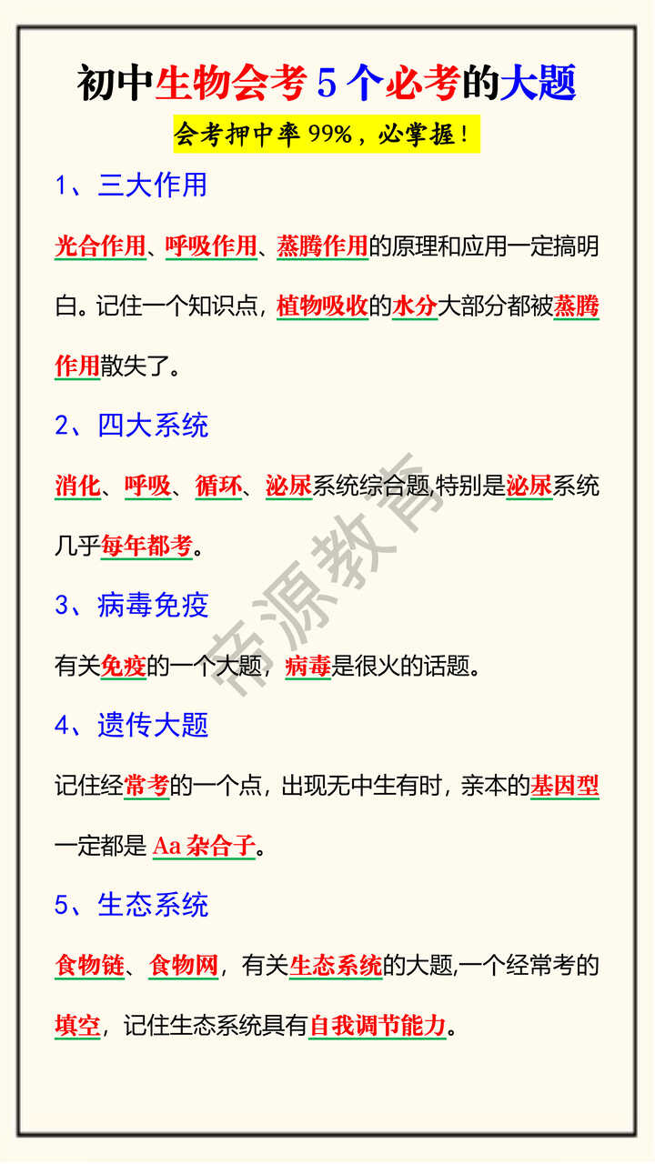 初中生物会考5个必考的大题