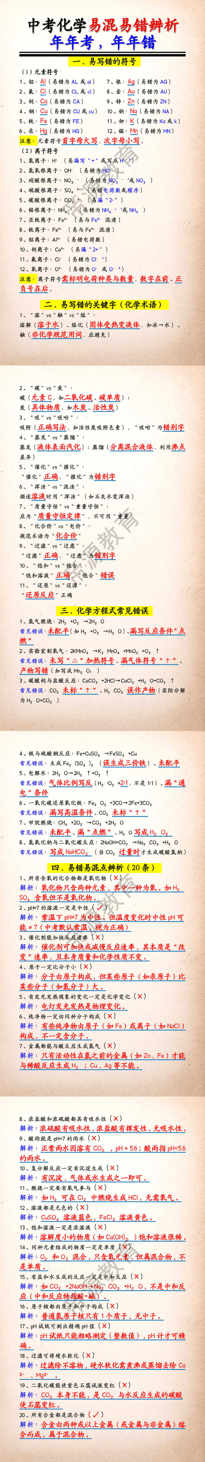 中考化学易混易错辨析
