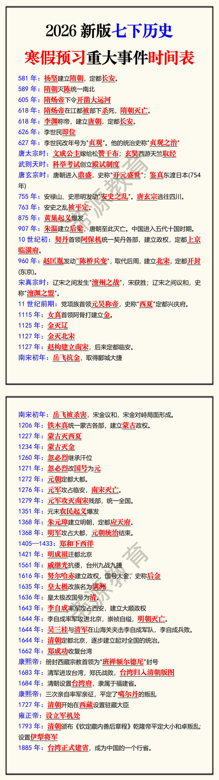 2026新版七下历史寒假预习重大事件时间表 2026新版七下历史寒假预习重大事件时间表